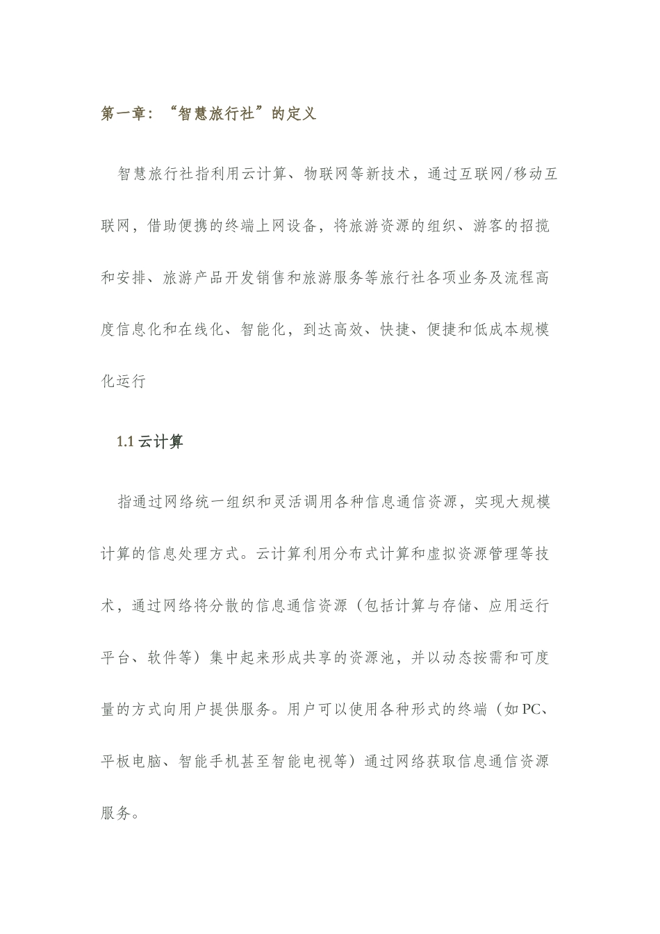 智慧旅行社策划方案_第3页