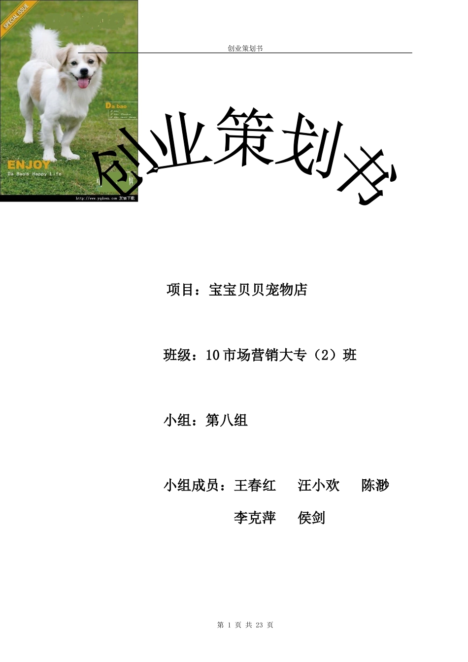 “宠物店”创业计划书_第1页