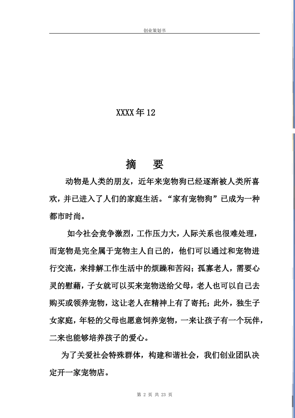 “宠物店”创业计划书_第2页