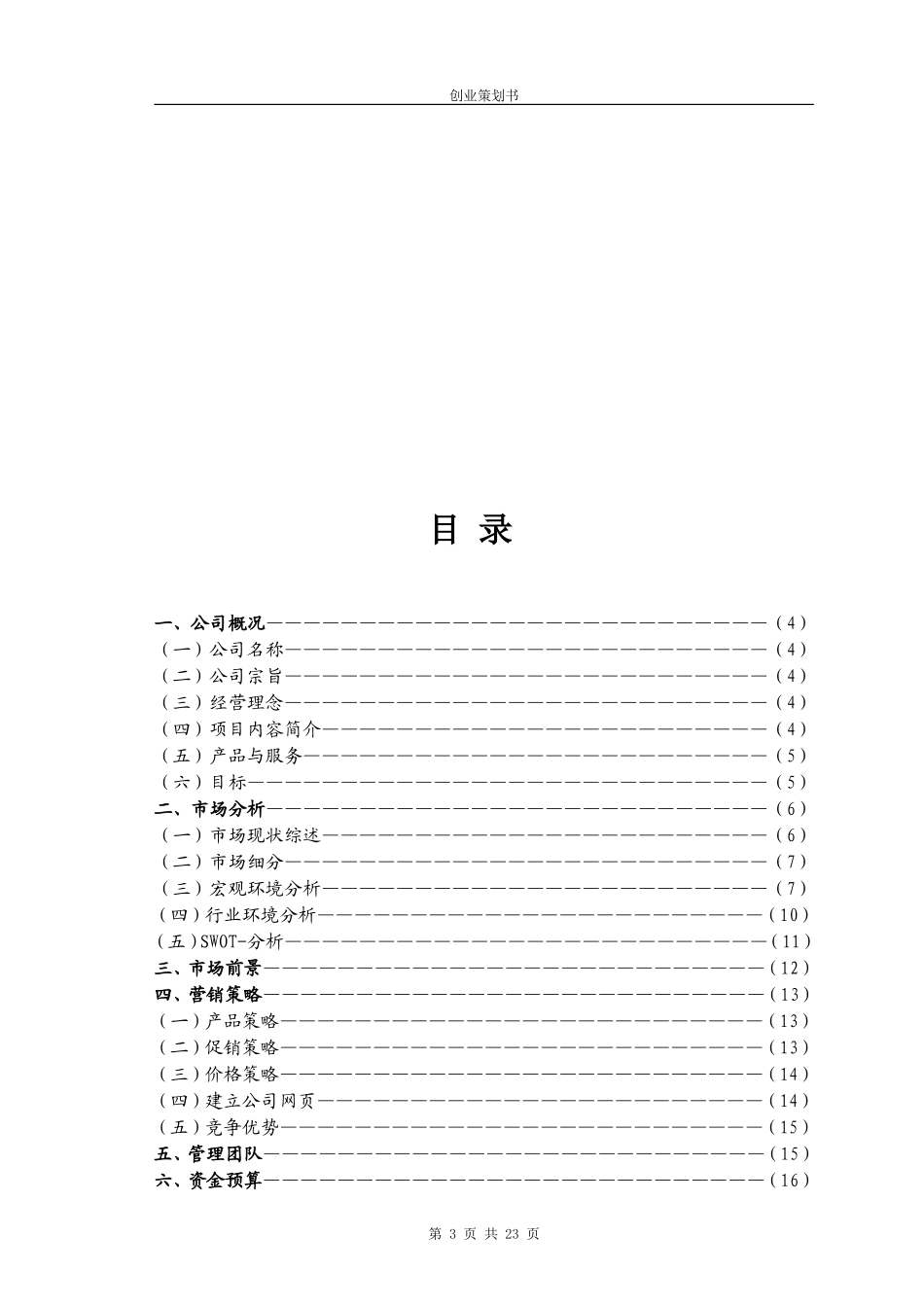 “宠物店”创业计划书_第3页