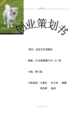 “宠物店”创业计划书