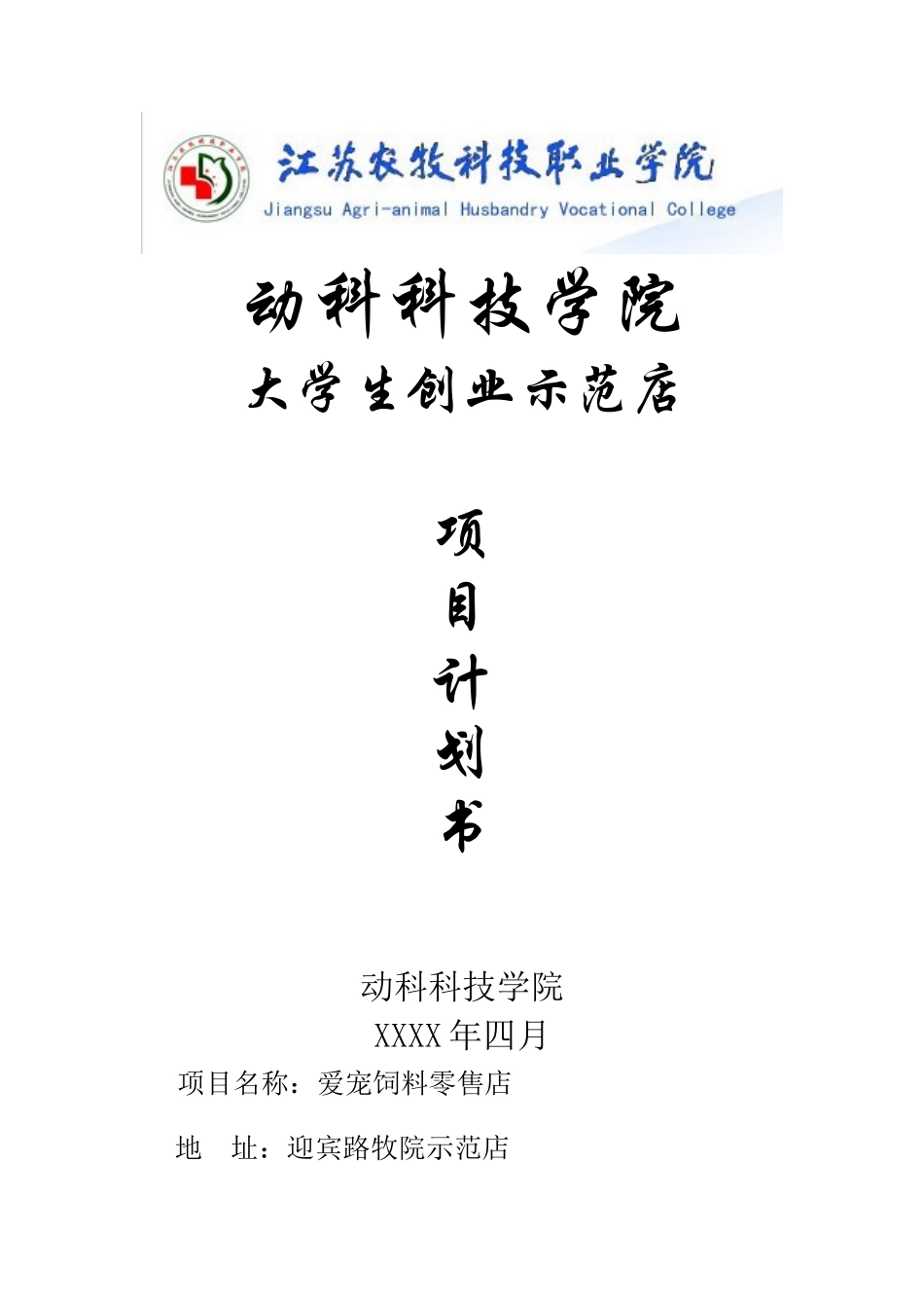 爱宠饲料店计划书_第1页