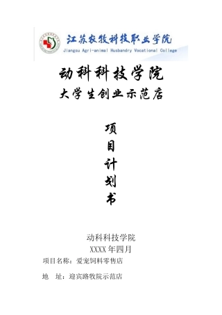 爱宠饲料店计划书
