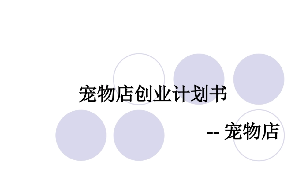 宠物创业计划书-演示文稿