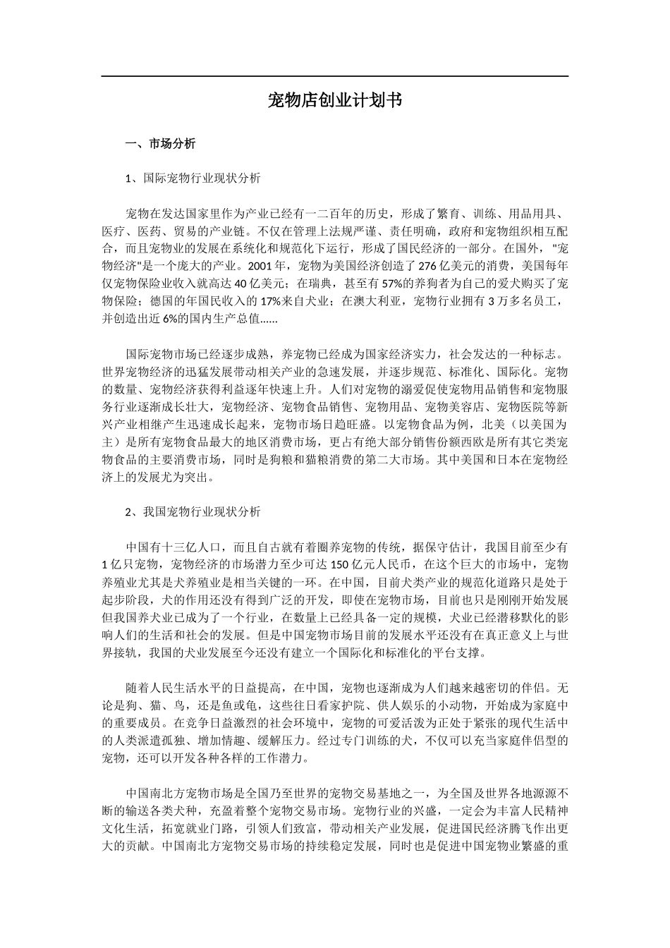 宠物店创业计划书范文_第1页