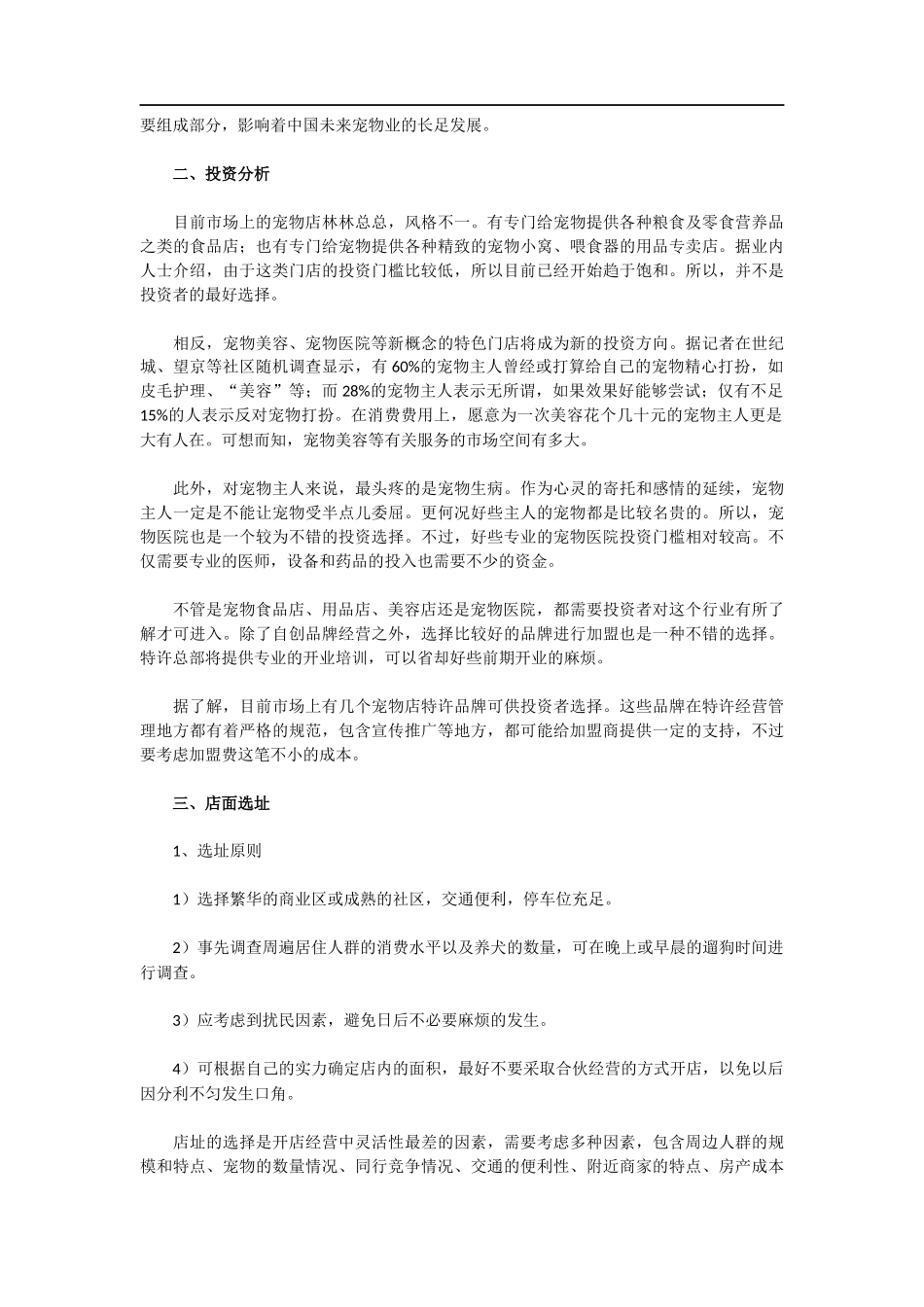 宠物店创业计划书范文_第2页