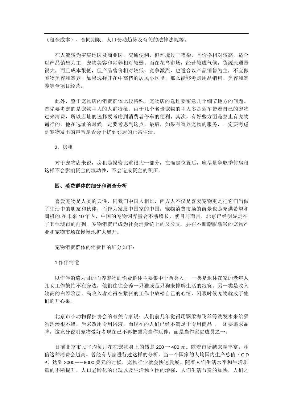 宠物店创业计划书范文_第3页