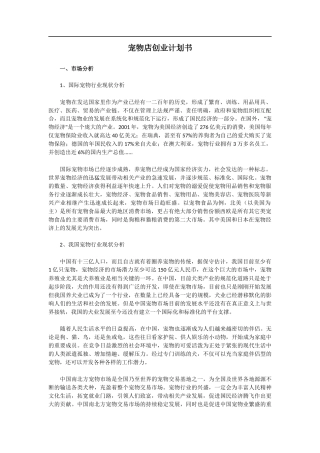 宠物店创业计划书范文