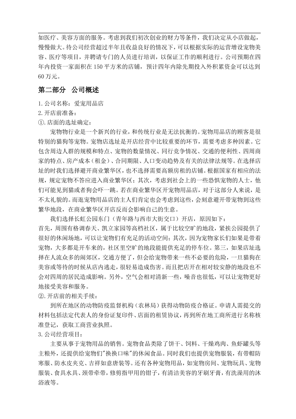 宠物店商业计划书_第3页