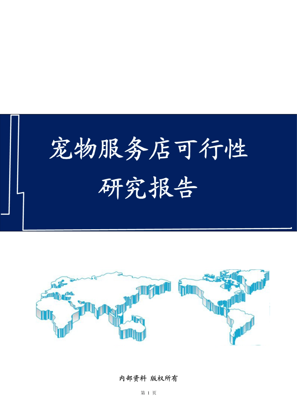 宠物服务店策划方案宠物店创业计划书_第1页