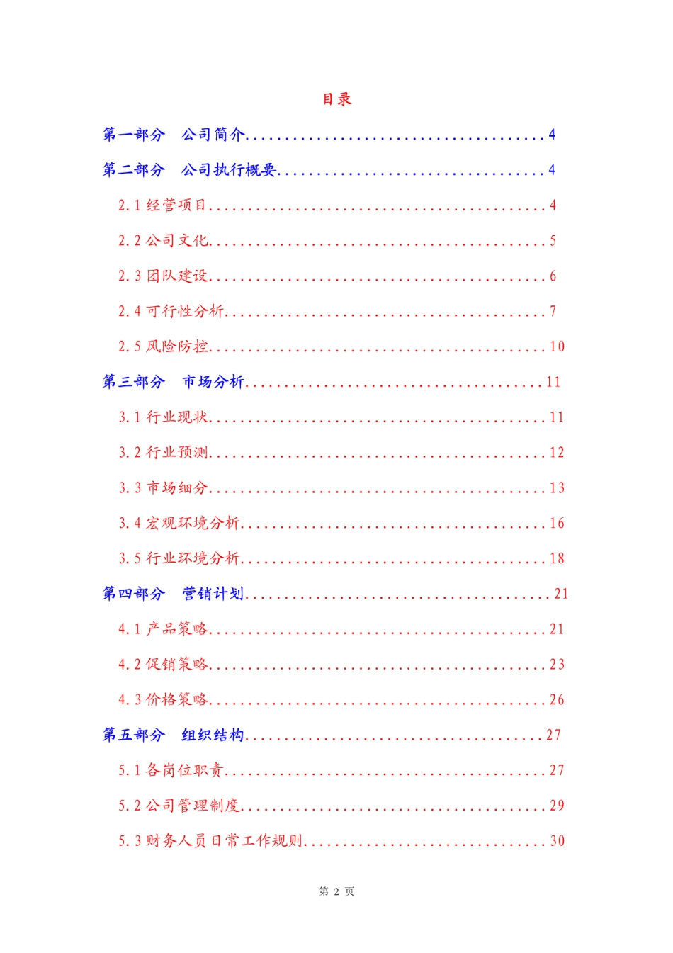 宠物服务店策划方案宠物店创业计划书_第2页