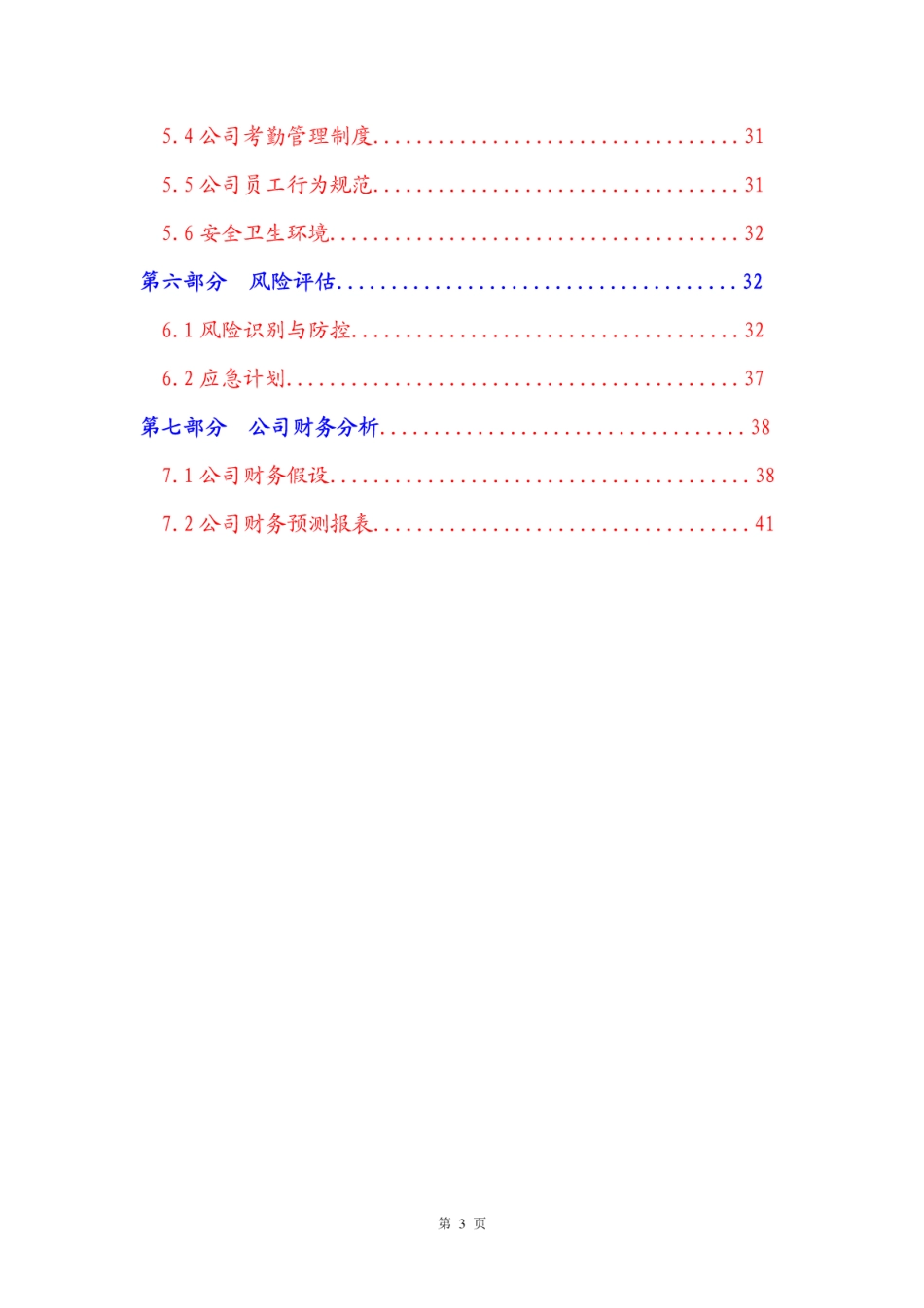 宠物服务店策划方案宠物店创业计划书_第3页