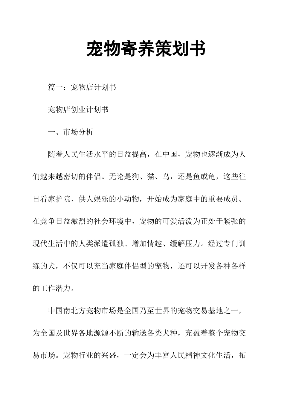 宠物寄养策划书_第1页