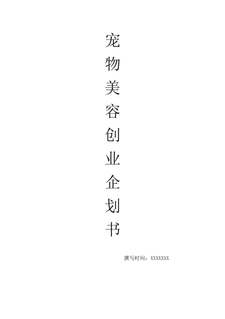 宠物美容店创业企划书