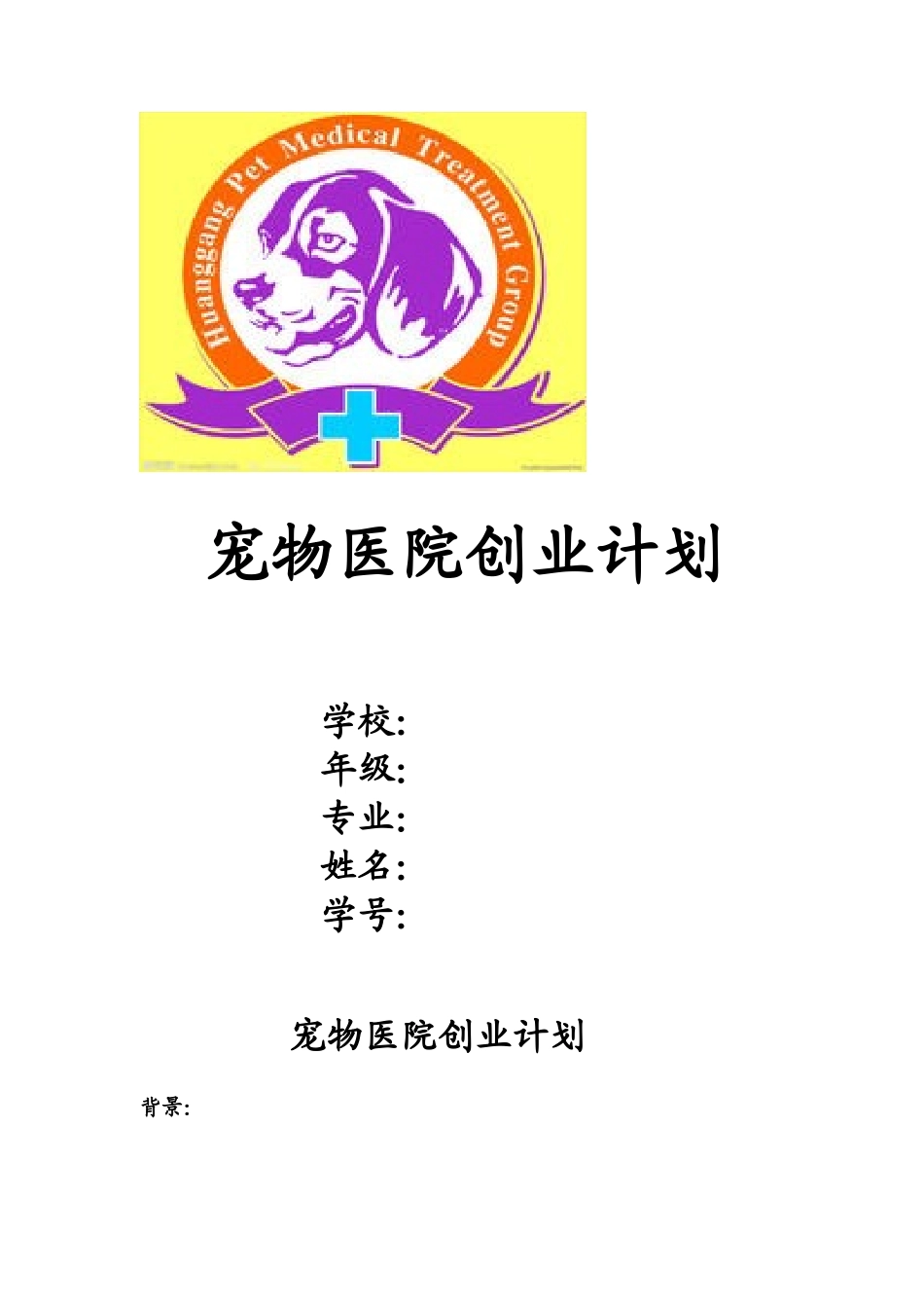 宠物医院创业计划_第1页