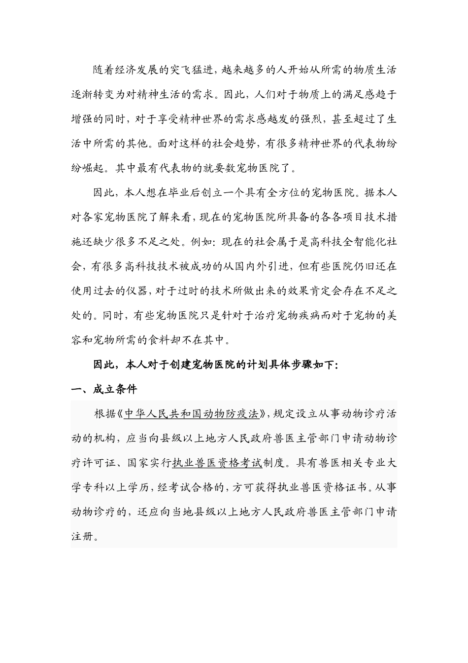 宠物医院创业计划_第2页