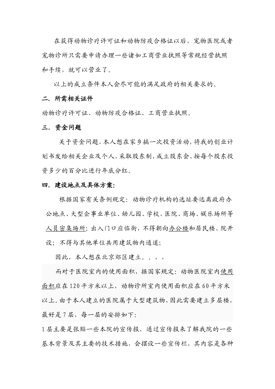 宠物医院创业计划_第3页