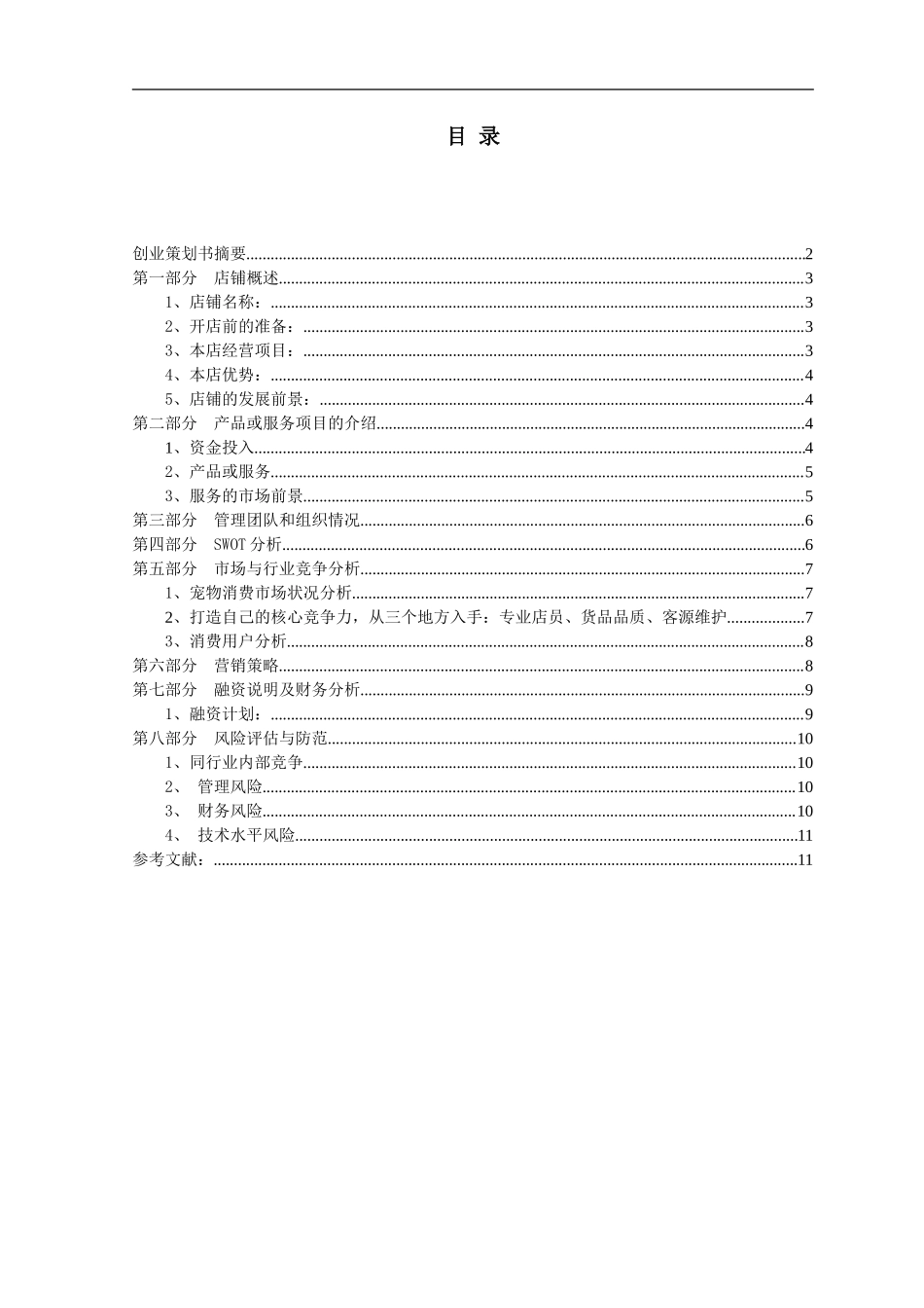 宠物用品店创业计划书_第2页