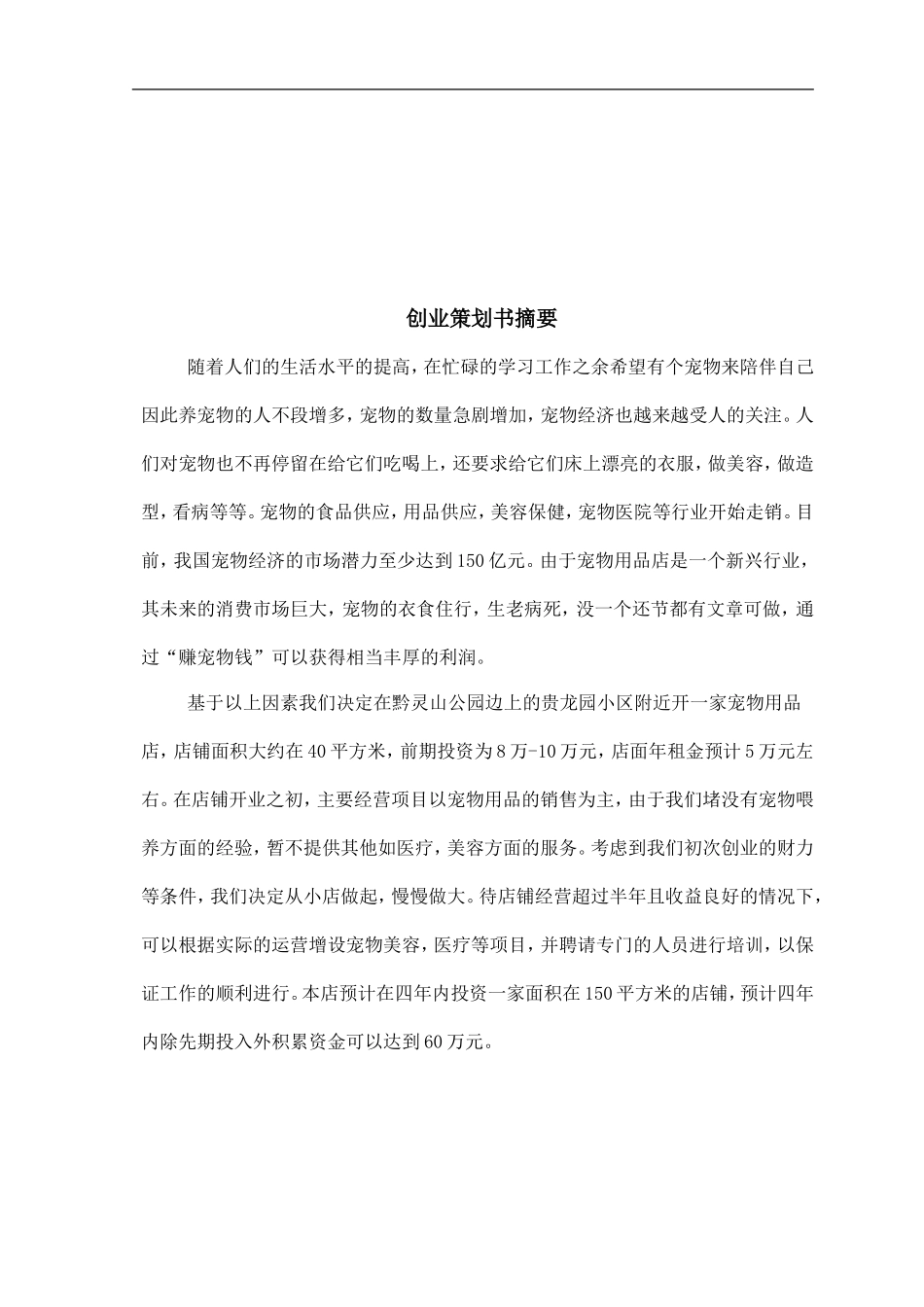 宠物用品店创业计划书_第3页