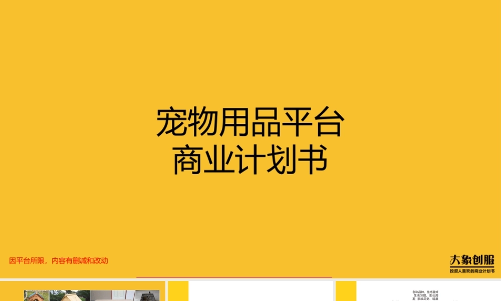 宠物用品互联网服务平台商业计划书模板范文