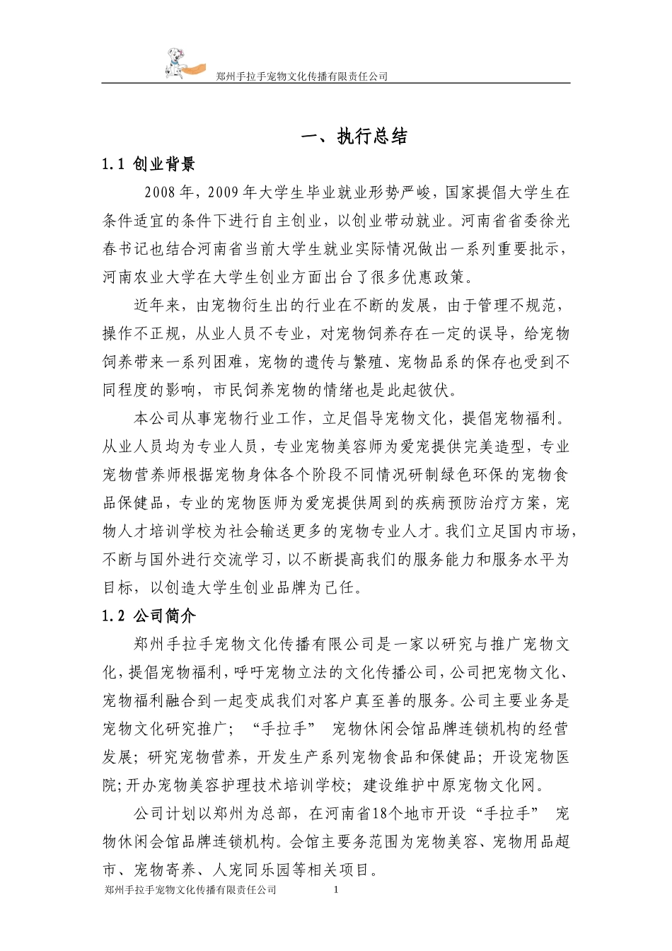 创业计划书(宠物类)_第1页