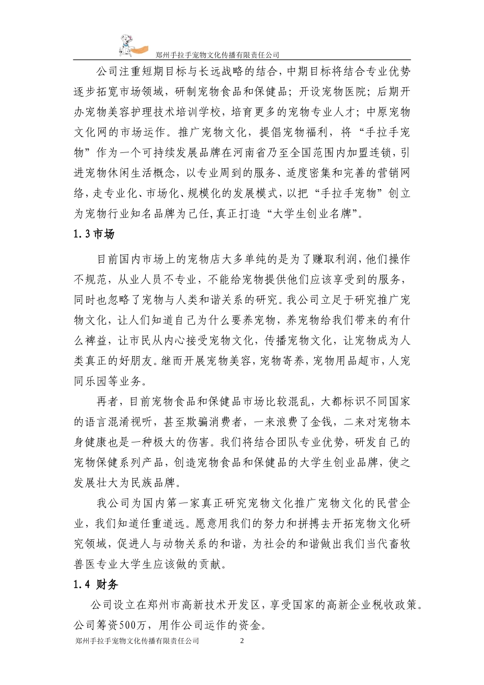 创业计划书(宠物类)_第2页