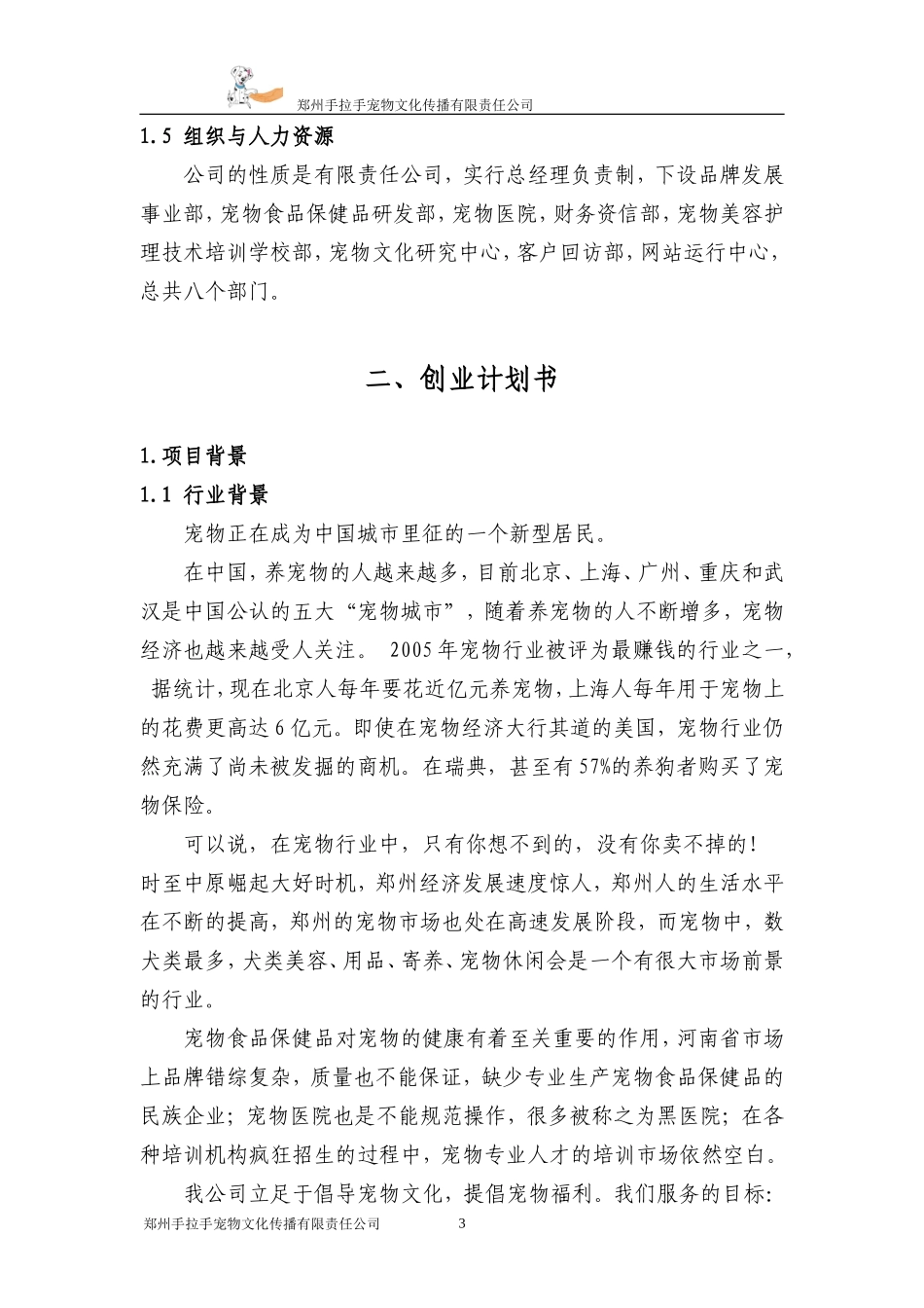 创业计划书(宠物类)_第3页