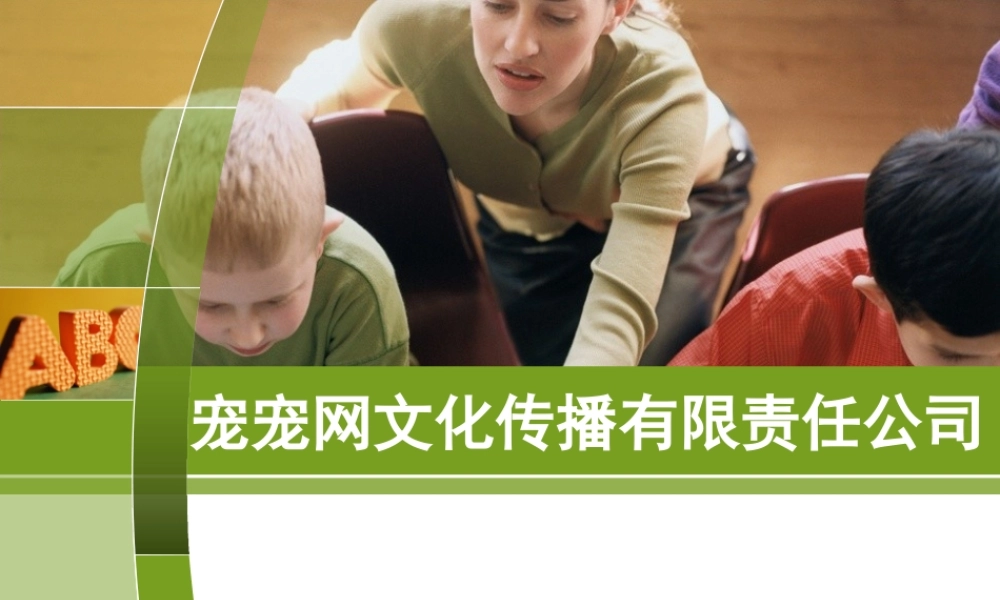 创业计划书宠物网站文化传播