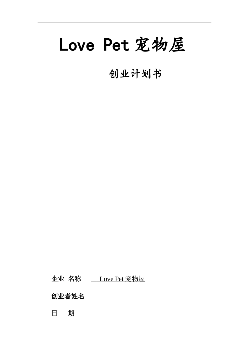 创业计划书宠物屋---副本_第1页