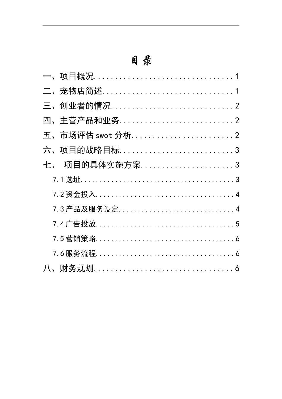 创业计划书宠物屋---副本_第3页