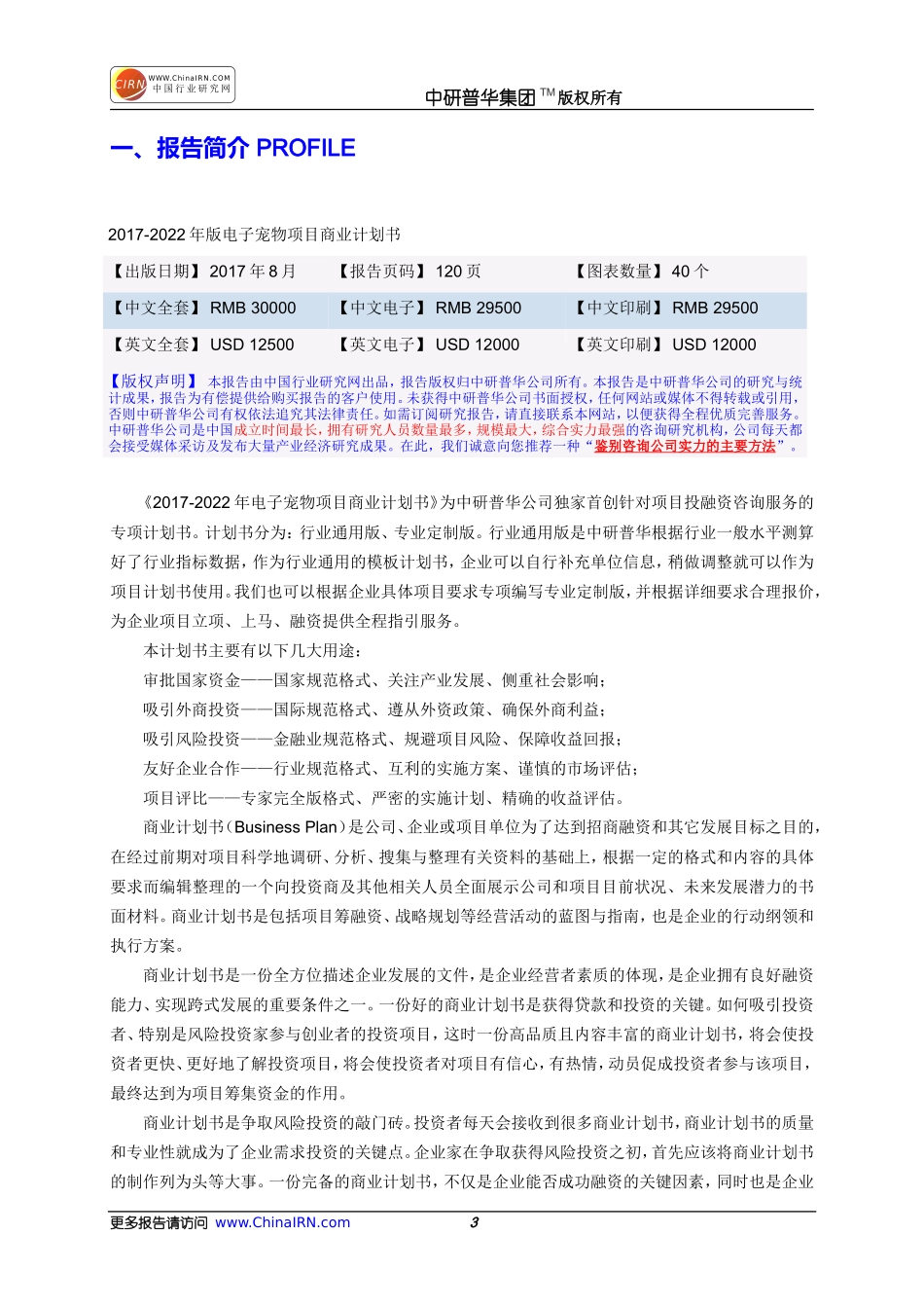电子宠物项目商业计划书目录_第3页