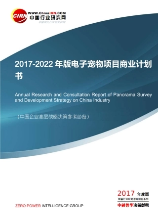 电子宠物项目商业计划书目录