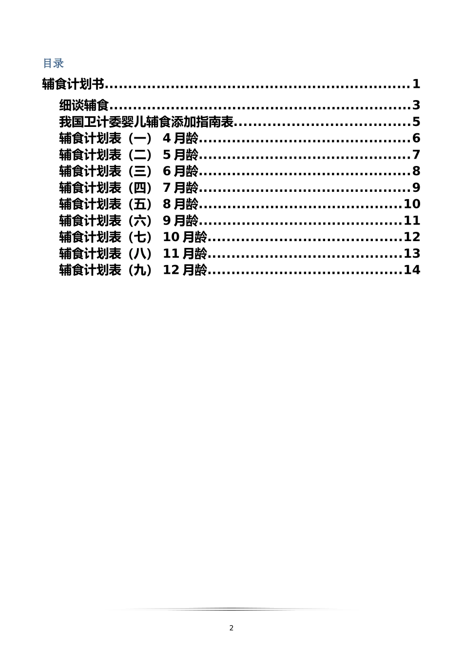 辅食计划书_第2页