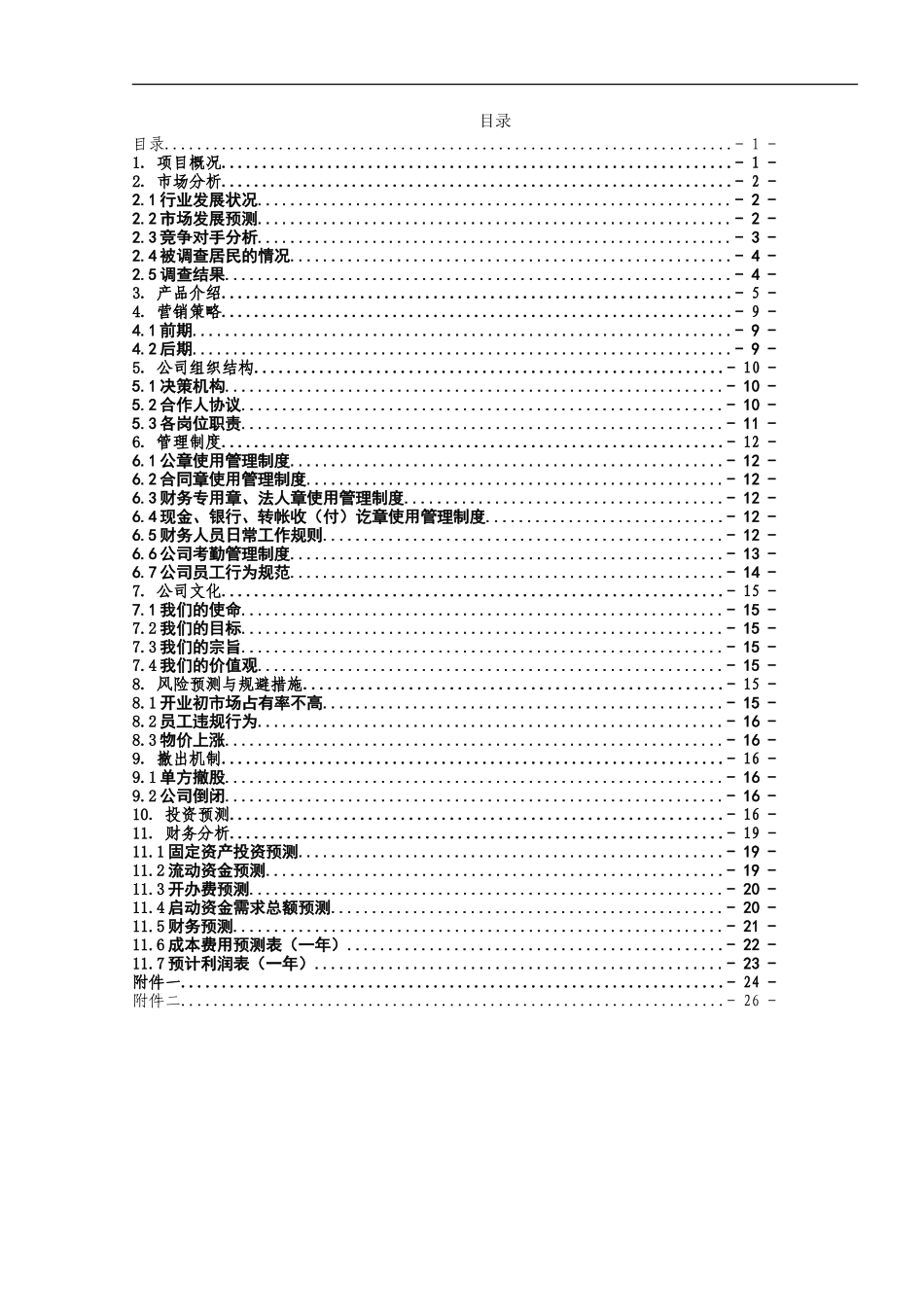 开宠物店的创业计划书_第2页