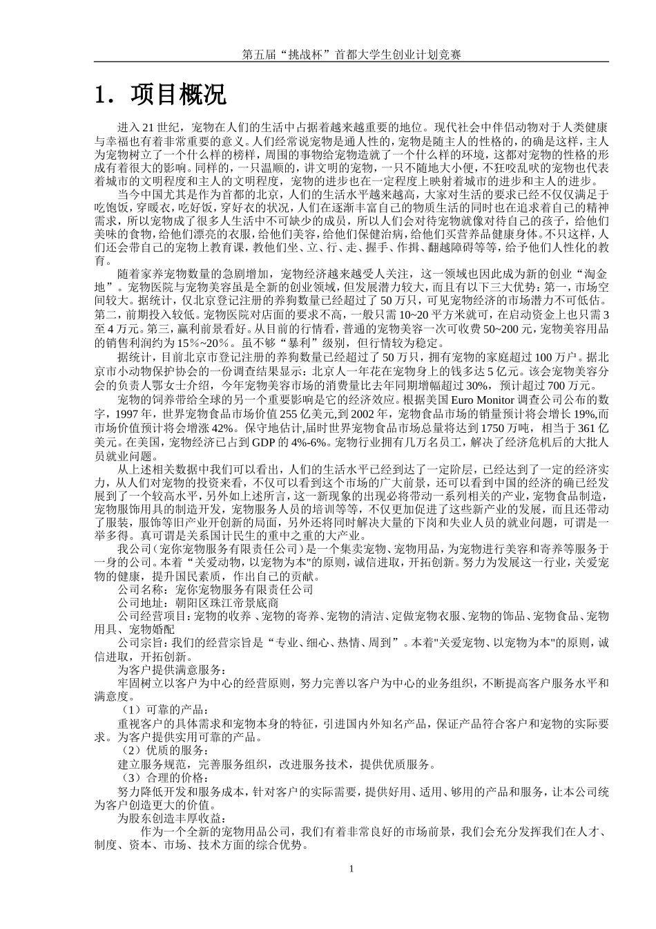 开宠物店的创业计划书_第3页