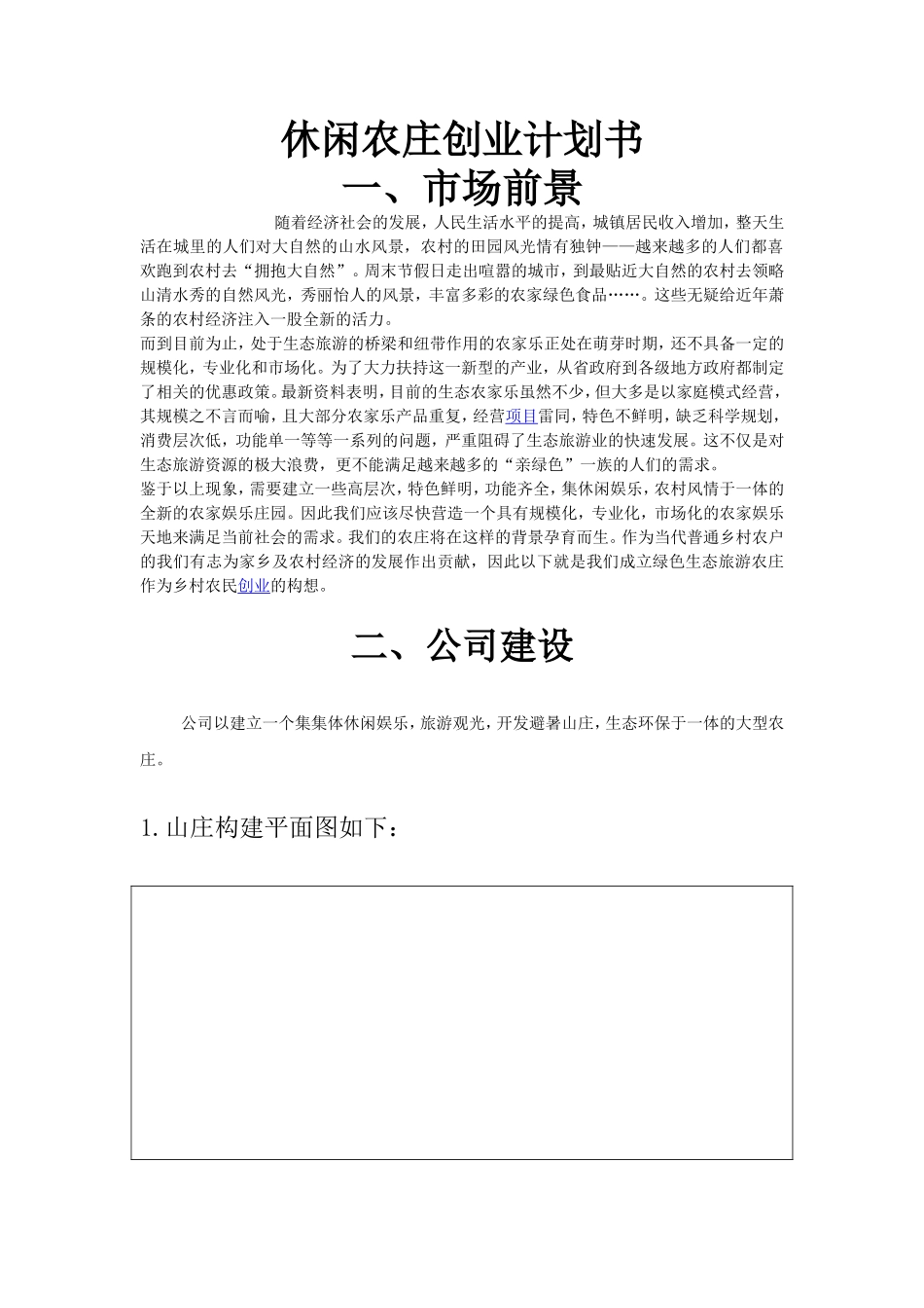 【休闲农场农庄创业计划书】_第1页
