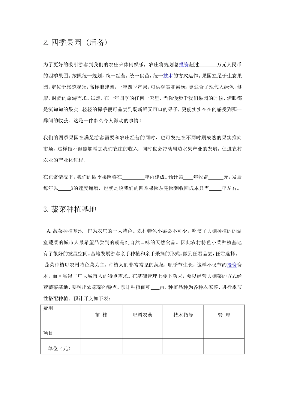 【休闲农场农庄创业计划书】_第2页