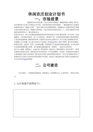 【休闲农场农庄创业计划书】