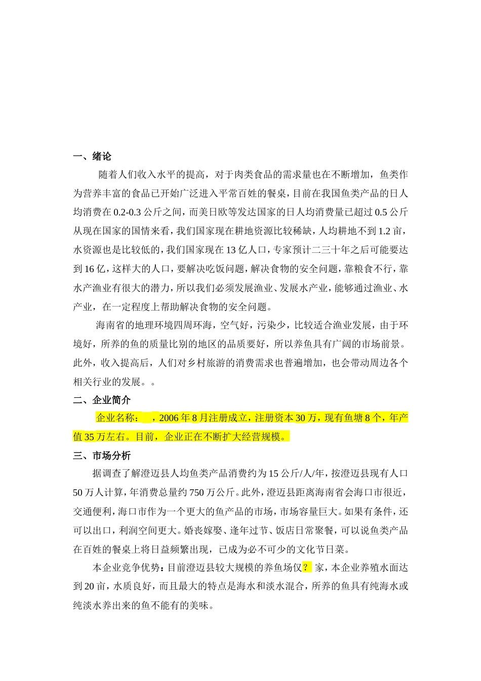 1渔业养殖创业计划书_第2页