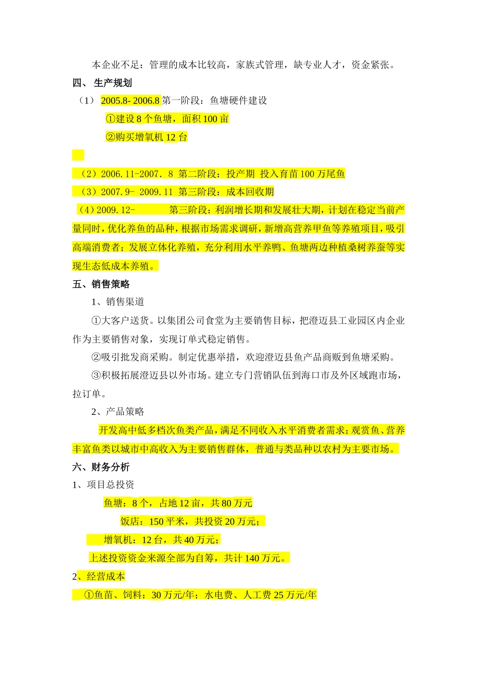 1渔业养殖创业计划书_第3页