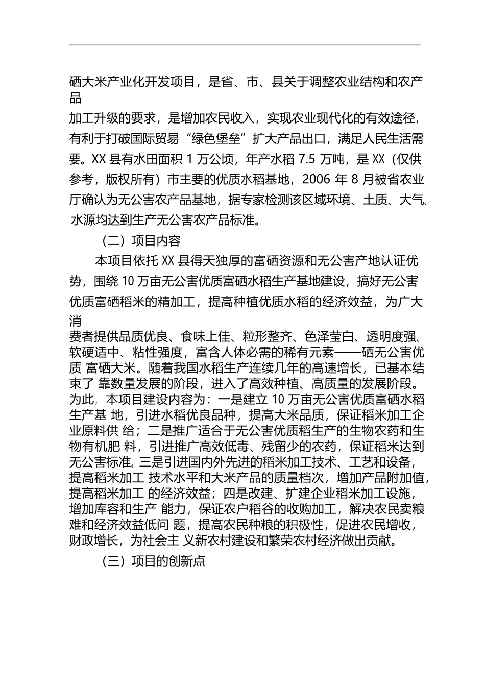5万吨无公害优质富硒大米产业化开发项目商业计划书_第2页