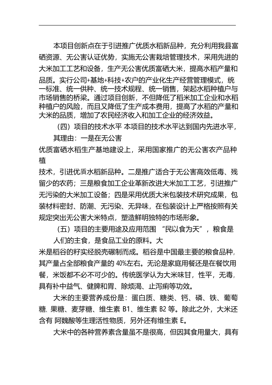 5万吨无公害优质富硒大米产业化开发项目商业计划书_第3页