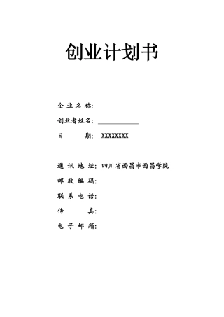 SIYB跑山鸡养殖创业计划书一