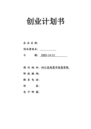 SIYB跑山鸡养殖创业计划书