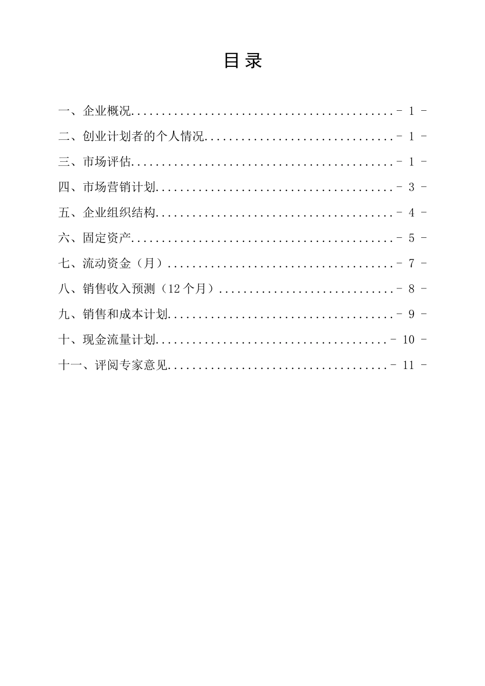 SYB创业计划书-绿源养猪场_第2页