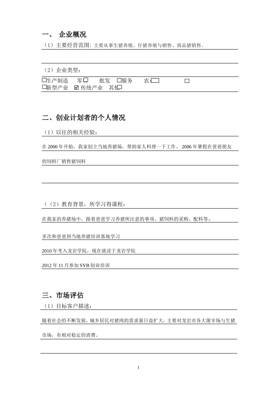 SYB创业计划书-绿源养猪场_第3页