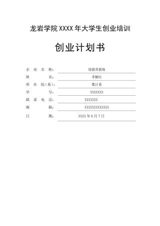 SYB创业计划书-绿源养猪场