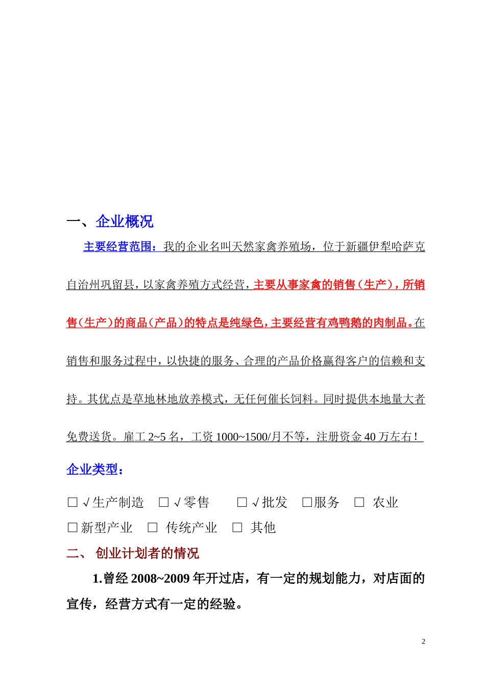 SYB养殖厂创业计划书_第2页
