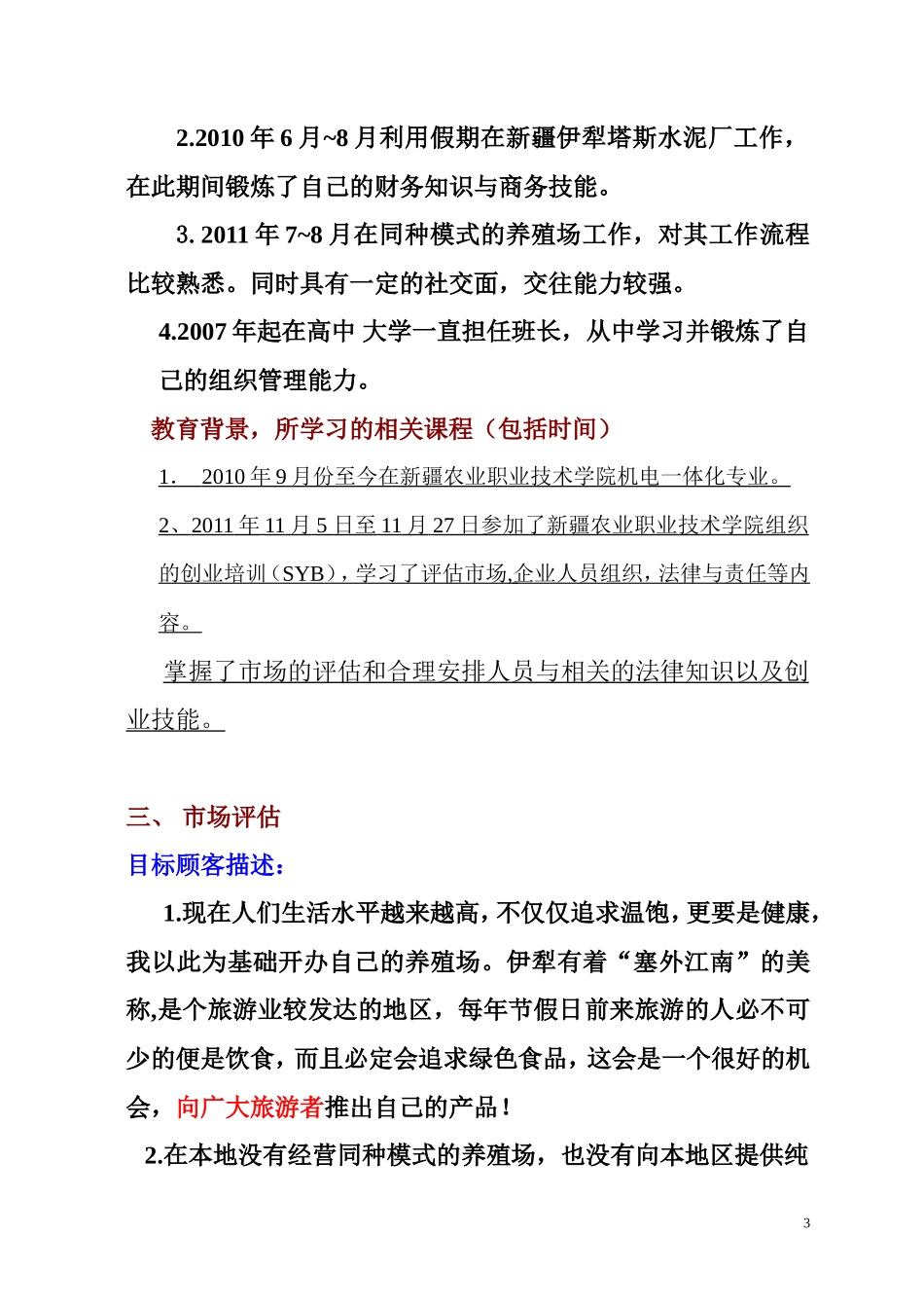 SYB养殖厂创业计划书_第3页