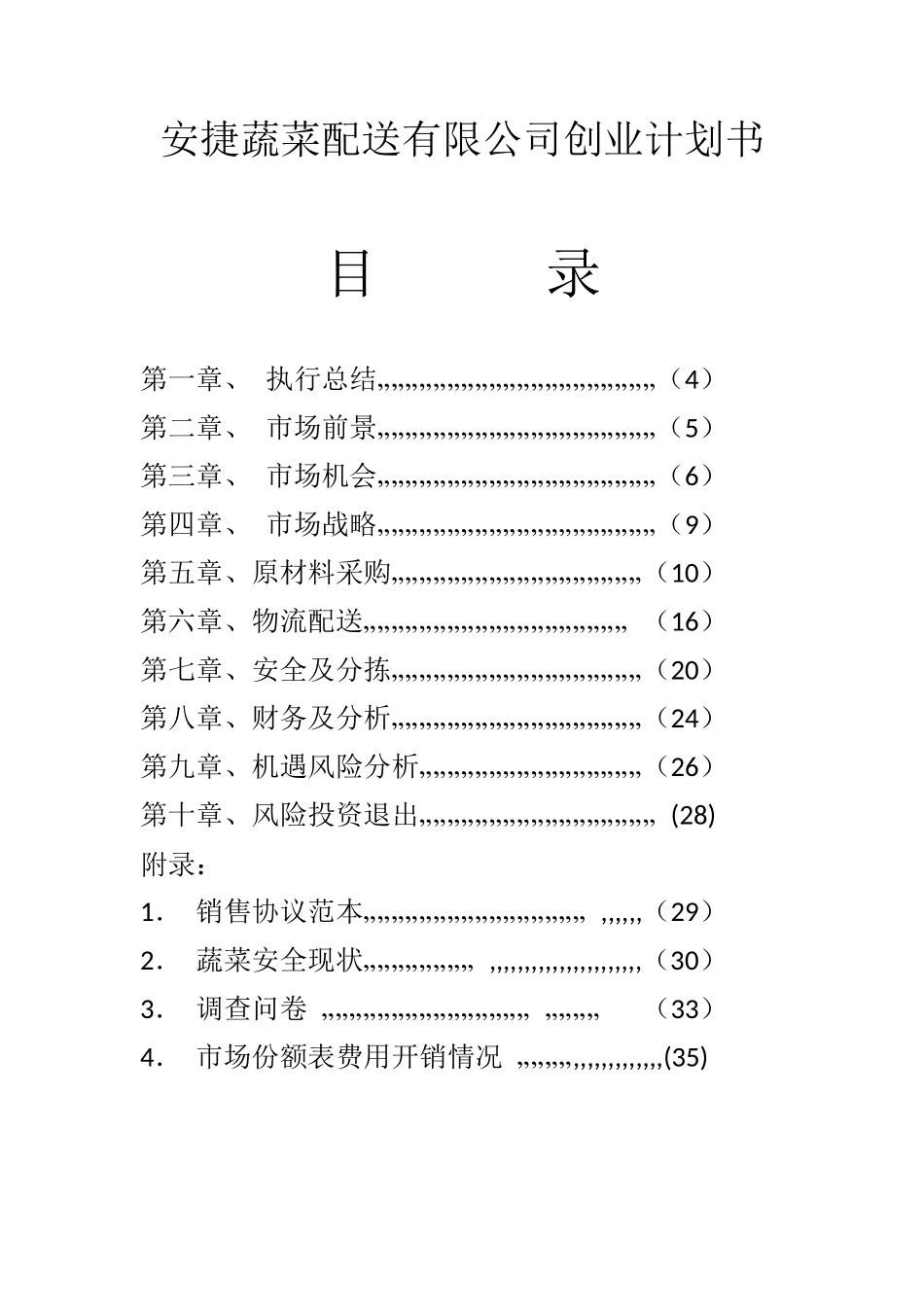 安捷蔬菜配送有限公司创业计划书_第1页